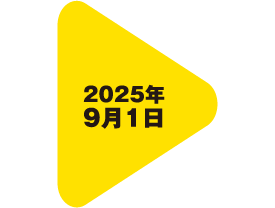 2025年9月1日