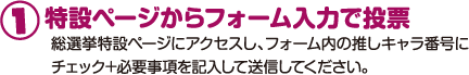 ①特設ページからフォーム入力で投票