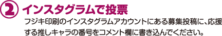 ②インスタグラムで投票