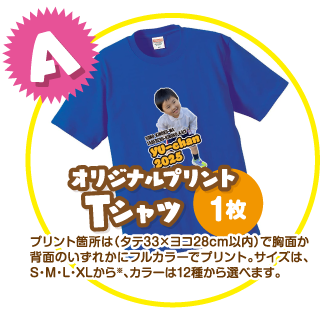 A：オリジナルプリントTシャツ1枚