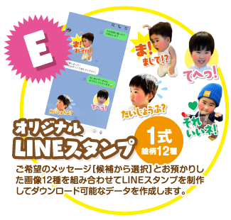 E：オリジナルLINEスタンプ1式(絵柄12種)