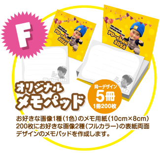 F：オリジナルメモパッド同一デザイン5冊(1冊200枚)