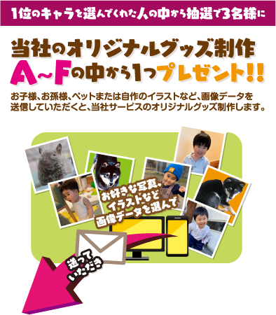 抽選で3名様にオリジナルグッズ制作の中から1つプレゼント！