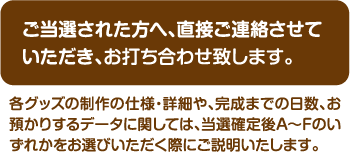 直接ご連絡させていただき、お打ち合わせ致します。