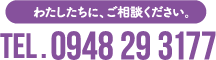 私たちに、ご相談ください。　TEL；0948-20-3177