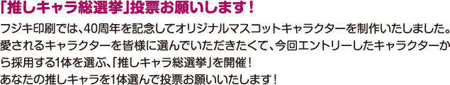 「推しキャラ総選挙」投票お願いします！